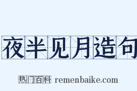 夜半见月造句是什么意思的图片